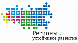 конкурс «Регионы – устойчивое развитие»